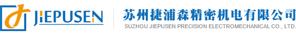 蘇州捷浦森精密機(jī)電有限公司